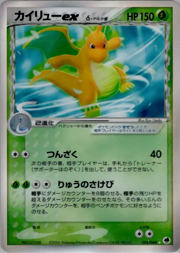 Carta ドラゴナイトex(デルタ種) 4/68 de さいはての攻防
